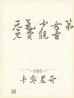 元气少女第一集免费观看