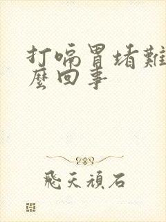 打嗝胃堵难受怎么回事