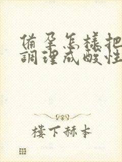 备孕怎样把身体调理成酸性体质