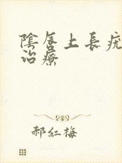 阴唇上长疣怎么治疗