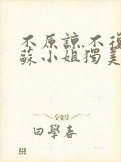 不原谅.不复合苏小姐独美