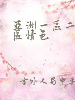 亚洲一区二区三区情色