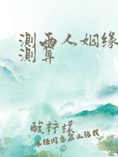 测两人姻缘配对测算