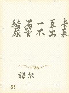 结石一直卡在输尿管不出来怎么办