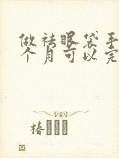 做祛眼袋手术一个月可以完全恢复吗