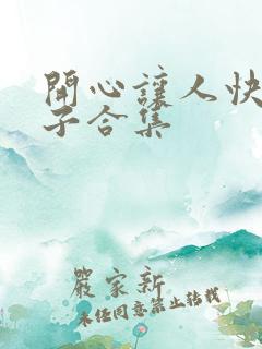 开心让人快乐句子合集