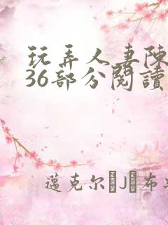 玩弄人妻陈静第36部分阅读