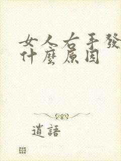 女人右手发麻是什么原因