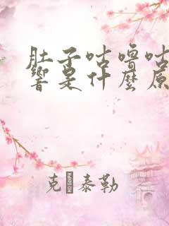 肚子咕噜咕噜的响是什么原因