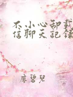 不小心卸载了微信聊天记录咋恢复