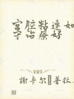 宫腔粘连如何保守治疗好