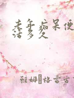 老年痴呆便秘能活多久