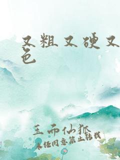 又粗又硬又爽又色