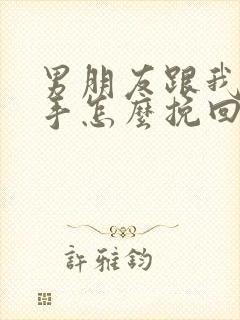 男朋友跟我提分手怎么挽回