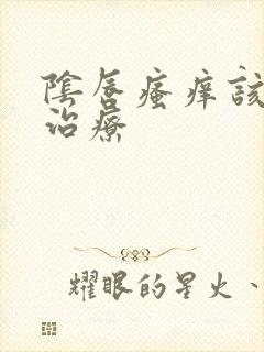 阴唇瘙痒该如何治疗