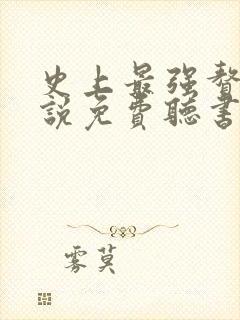 史上最强赘婿小说免费听书