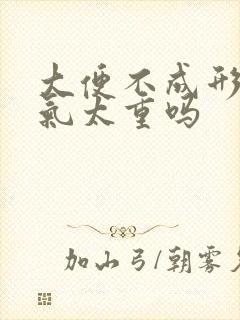 大便不成形是湿气太重吗