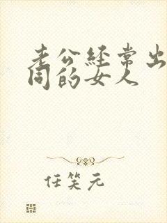 老公经常出轨不同的女人