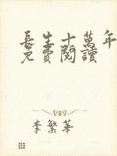 长生十万年小说免费阅读
