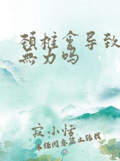 颈椎会导致腿软无力吗