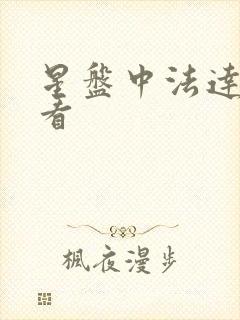 星盘中法达怎么看