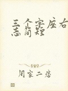 三个字座右铭励志简短