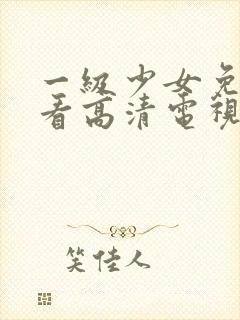 一级少女免费观看高清电视剧韩