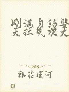 刚满月的婴儿一天拉几次大便正常