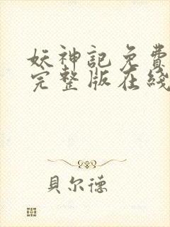 妖神记免费观看完整版在线观看动漫