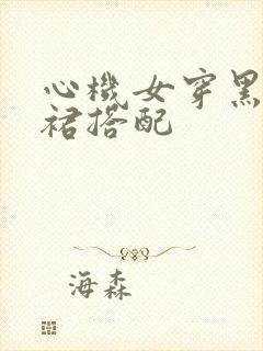 心机女穿黑蕾丝裙搭配