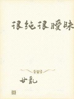 很纯很暧昧下载