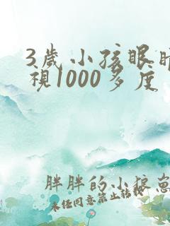 3岁小孩眼睛近视1000多度