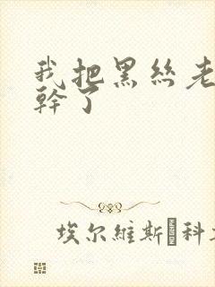 我把黑丝老师给干了