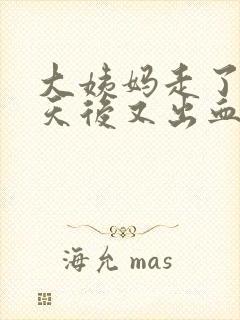 大姨妈走了二十天后又出血是怎么回事