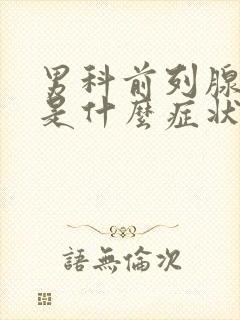 男科前列腺有炎是什么症状