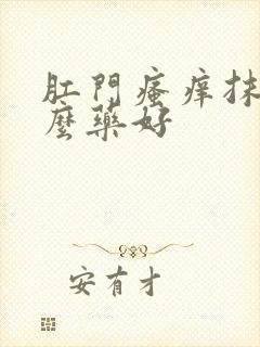 肛门瘙痒抹点什么药好