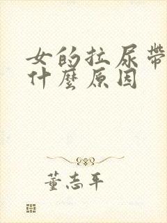 女的拉尿带血是什么原因