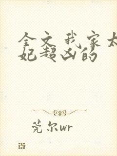全文 我家太子妃超凶的