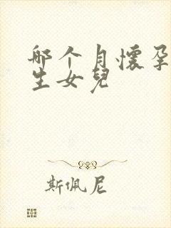 哪个月怀孕容易生女儿