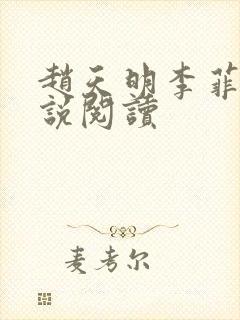 赵天明李菲菲小说阅读