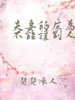 夫妻的床为什么不能让别人睡,会影响感情吗