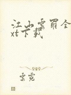 江山云罗全本txt下载