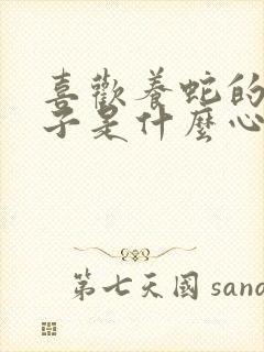 喜欢养蛇的女孩子是什么心理现象