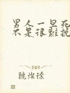 男人一旦死心是不是很难挽回