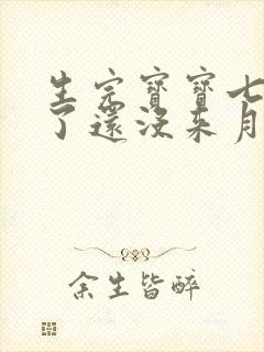 生完宝宝七个月了还没来月经正常吗