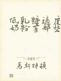 低乳糖适度水解奶粉有哪些品牌