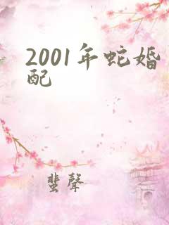 2001年蛇婚配