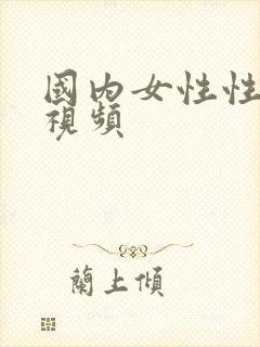 国内女性性高潮视频