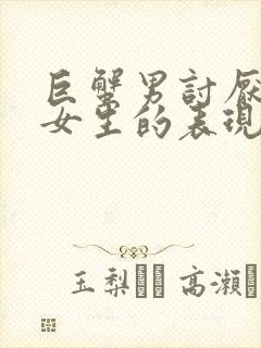 巨蟹男讨厌一个女生的表现