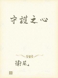 守护之心